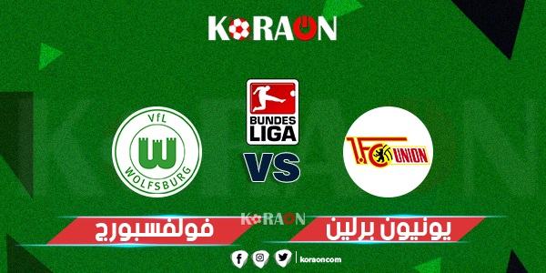 موعد مباراة يونيون برلين وفولفسبورج في الدوري الألماني والقنوات الناقلة