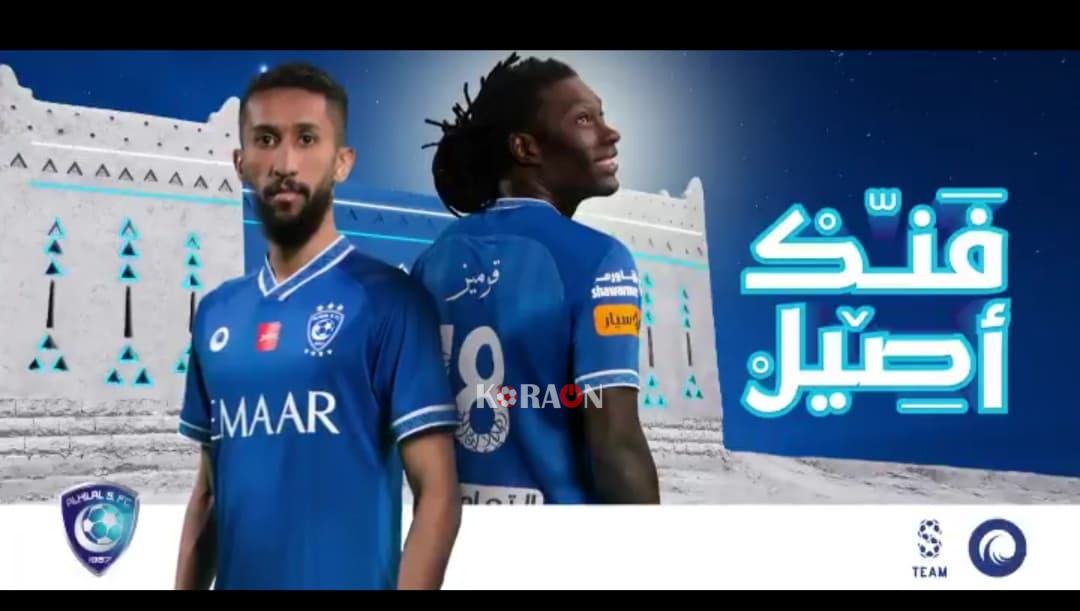 نادي ‎الهلال يكشف عن قميص الفريق الجديد