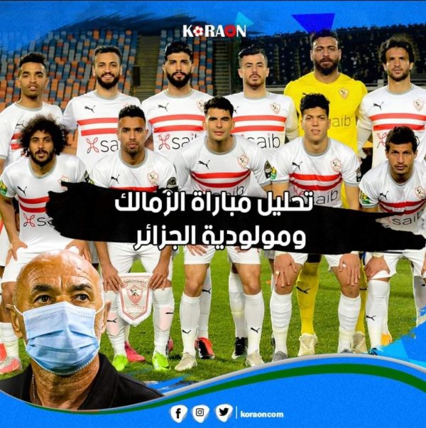 لغز الأرقام – تحليل مباراة الزمالك ومولودية الجزائر في دوري أبطال إفريقيا