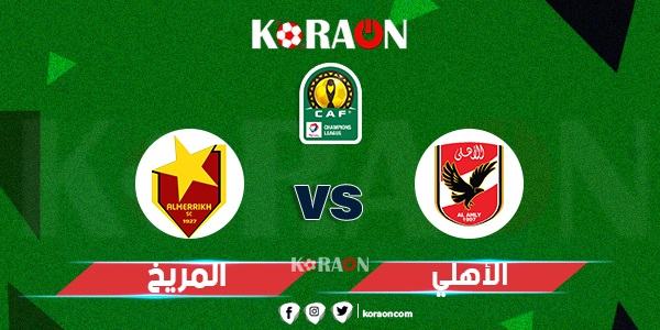 يلا كورة أهداف مباراة الأهلي والمريخ دوري ابطال افريقيا