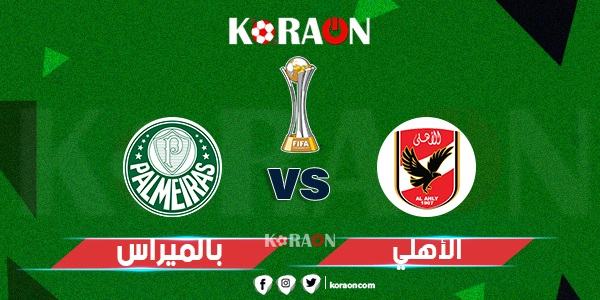 موعد مباراة الأهلي وبالميراس في كأس العالم للأندية