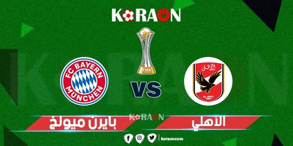 موعد مباراة الأهلي وبايرن ميونخ نصف نهائي كأس العالم للأندية