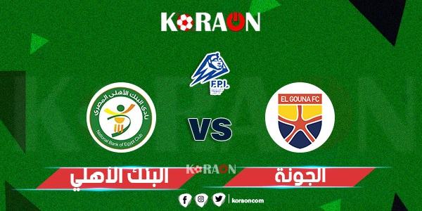 موعد مباراة البنك الأهلي والجونة في الدوري المصري الممتاز