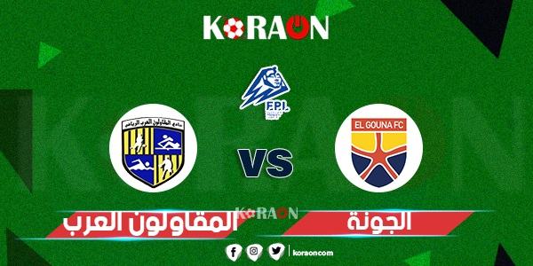 موعد مباراة الجونة والمقاولون العرب في الدوري المصري