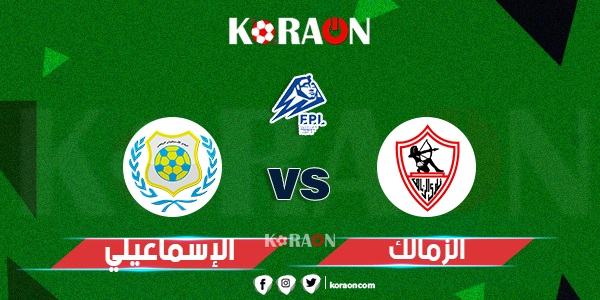 موعد مباراة الزمالك والإسماعيلي في الدوري المصري