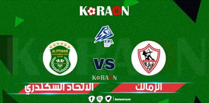 نتيجة مباراة الزمالك والاتحاد الدوري المصري