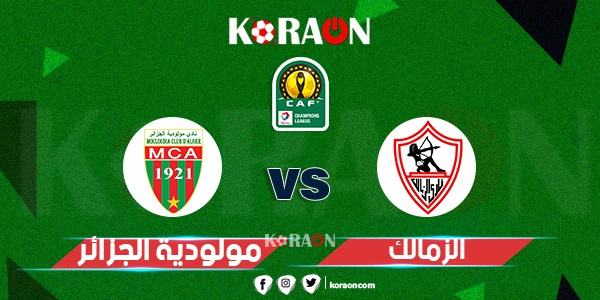 مباراة الزمالك ومولودية الجزائر