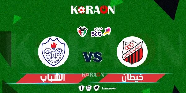 موعد مباراة خيطان والشباب في أولي مواجهات الجولة الـ14 بالدوري الكويتي