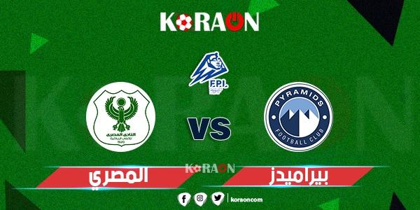 موعد مباراة بيراميدز والمصري في الدوري