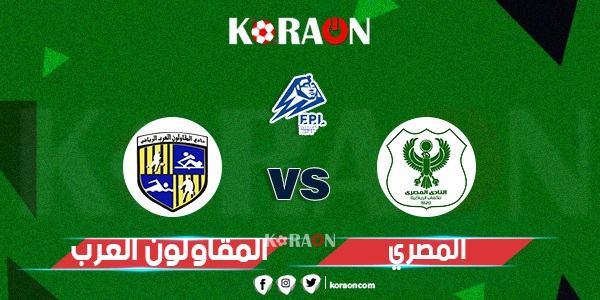 موعد مباراة المقاولون العرب والمصري البورسعيدي في الدوري