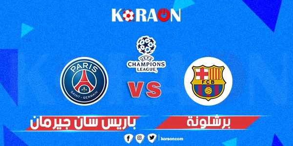 موعد مباراة باريس سان جيرمان و برشلونة في دورى أبطال أوروبا و القنوات الناقلة