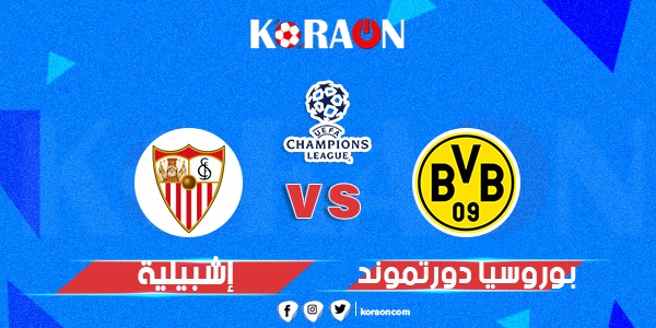 مشاهدة مباراة بوروسيا دورتموند وإشبيلية