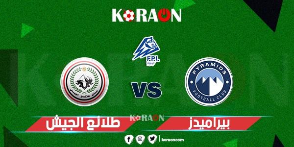 موعد مباراة بيراميدز وطلائع الجيش في الدوري المصري