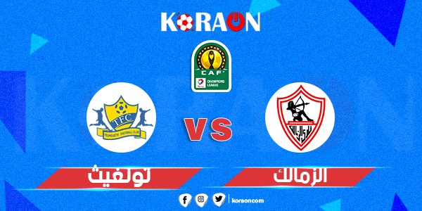 مباراة الزمالك وتونغيث