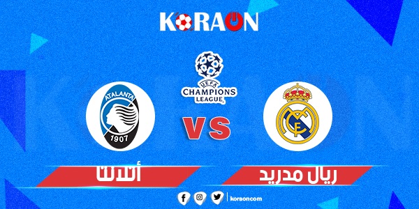 موعد وتوقيت مباراة ريال مدريد وأتالانتا في دوري أبطال أوروبا والقنوات الناقلة