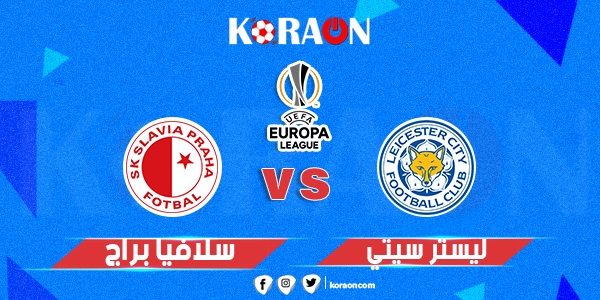 موعد مباراة ليستر سيتي وسلافيا براغ في الدوري الأوروبي والقنوات الناقلة