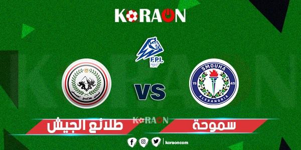 موعد مباراة طلائع الجيش وسموحة في الدوري المصري