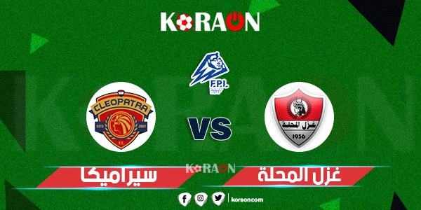 موعد مباراة غزل المحلة وسيراميكا كليوباترا في الدوري المصري