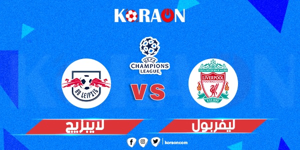 موعد مباراة ليفربول ولايبزيج في دوري أبطال أوروبا والقنوات الناقلة