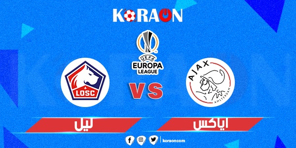 موعد مباراة أياكس و ليل الدورى الأوروبي