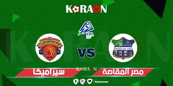 موعد مباراة سيراميكا كليوباترا ومصر المقاصة في الدوري المصري