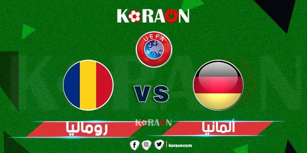 موعد مباراة ألمانيا وروماليا