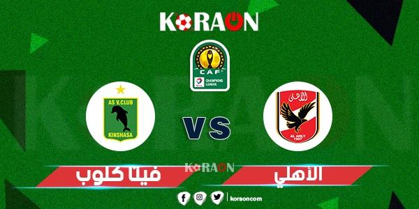 موعد مباراه الاهلي وفيتا كلوب الكونغولي