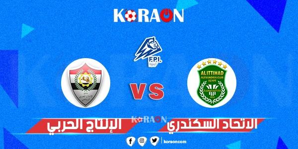 موعد مباراة الاتحاد السكندري والإنتاج الحربي في الدوري المصري