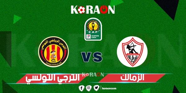 موعد مباراة الزمالك أمام الترجي بدوري أبطال أفريقيا