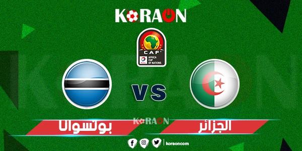 موعد مباراة الجزائر وبوتسوانا في تصفيات أمم إفريقيا والقنوات الناقلة