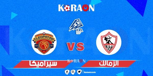 موعد مباراة الزمالك وسيراميكا كليوباترا بالدوري المصري