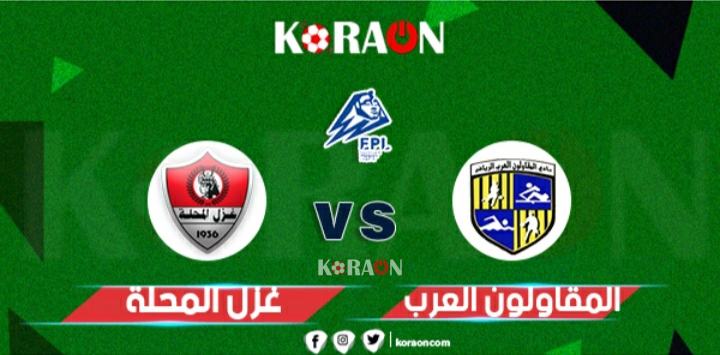 أهداف مباراة المقاولون العرب وغزل المحلة الدوري المصري