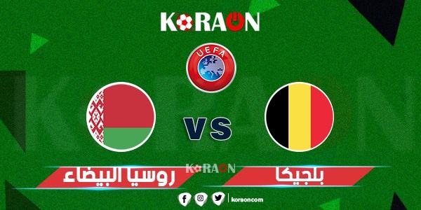 موعد مباراة بلجيكا وبيلاروسيا في تصفيات كأس العالم والقنوات الناقلة