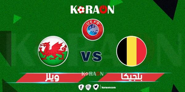 موعد مباراة بلجيكا وويلز في تصفيات كأس العالم والقنوات الناقلة