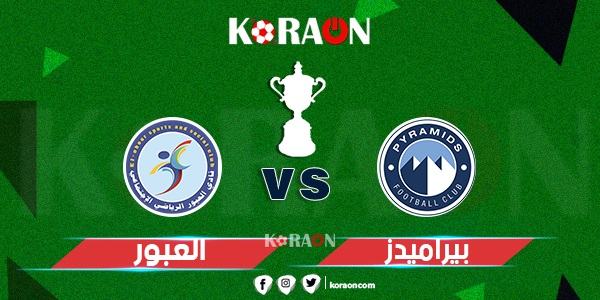 موعد مباراة بيراميدز والعبور بكأس مصر