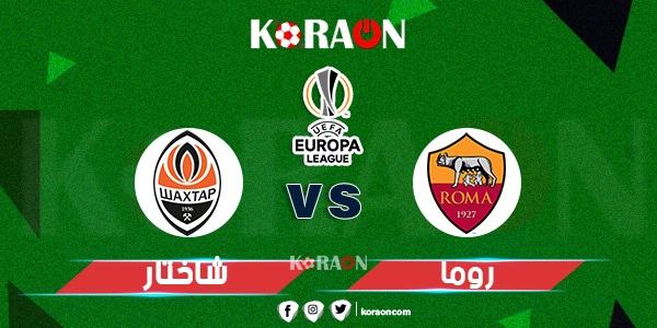 موعد مباراة روما وشاختار في الدوري الأوروبي والقنوات الناقلة