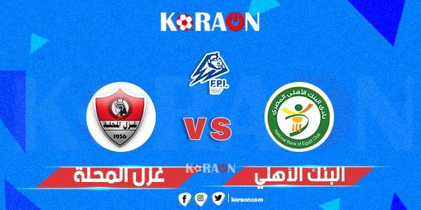 أهداف مباراة غزل المحلة والبنك الأهلي الدوري المصري