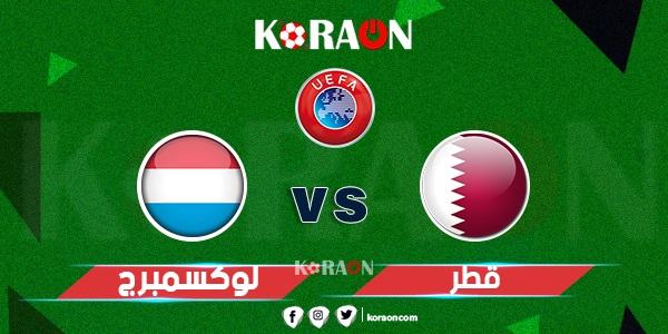 موعد مباراة قطر ولوكسمبورج في تصفيات كأس العالم والقنوات الناقلة