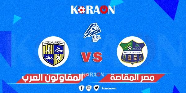 أهداف مباراة مصر المقاصة والمقاولون العرب الدوري المصري اليوم الجمعة 19 اغسطس 2022