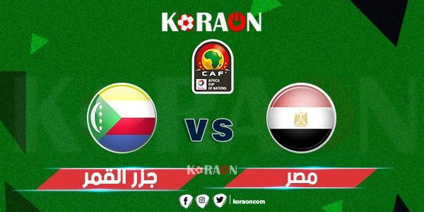 موعد مباراة مصر وجزر القمر بتصفيات أمم أفريقيا