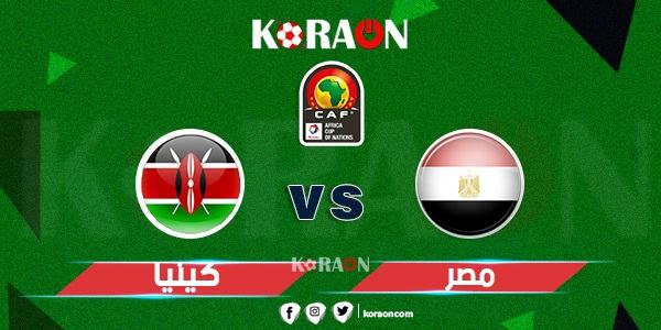 كورة أون نتيجة مباراة مصر وكينيا تصفيات أمم إفريقيا