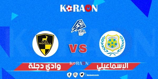 موعد مباراة وادي دجلة والإسماعيلي في الدوري المصري