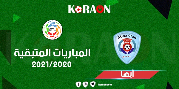 تعرف على المباريات المتبقية أبها فى الدورى السعودى للمحترفين 2021