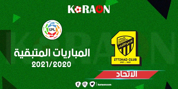 المباريات المتبقية لفريق الاتحاد