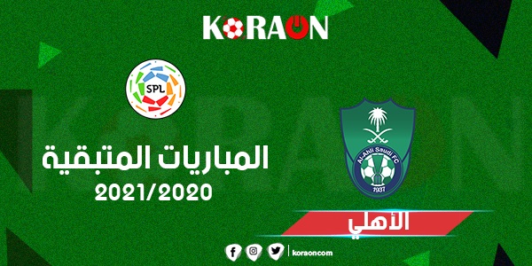 المباريات المتبقية لفريق الاهلي