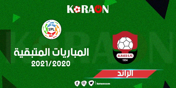 تعرف على المباريات المتبقية الرائد فى الدورى السعودى للمحترفين 2021