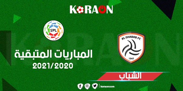 تعرف على المباريات المتبقية الشباب فى الدورى السعودى للمحترفين 2021