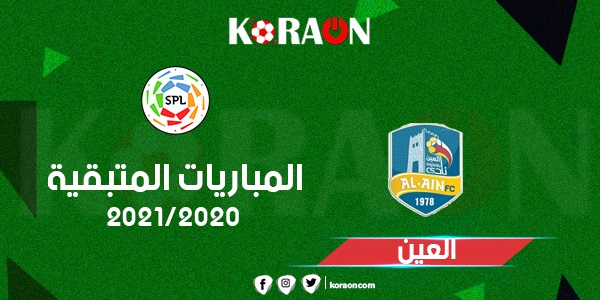 تعرف على المباريات المتبقية العين  فى الدورى السعودى للمحترفين 2021