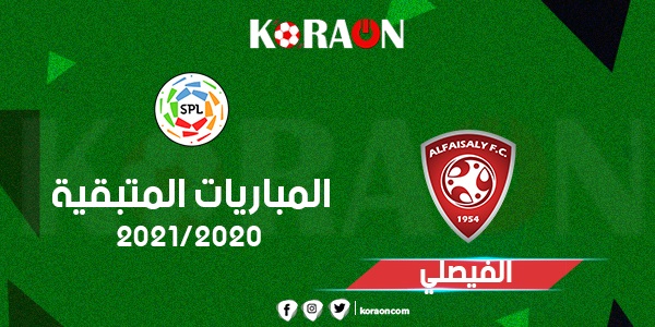 تعرف على المباريات المتبقية الفيصلي فى الدورى السعودى للمحترفين 2021