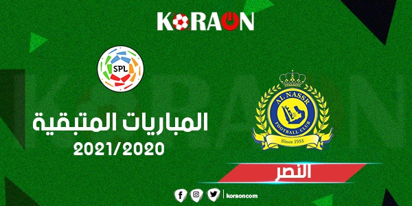 تعرف على المباريات المتبقية النصر فى الدورى السعودى للمحترفين 2021